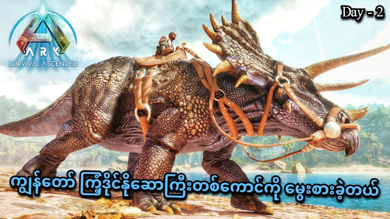 ကြံ့ဒိုင်နိုဆောကြီးတစ်ကောင်ကို မွေးစားခဲ့တယ် (Day-2) | ARK: Survival Ascended | SMART On Live