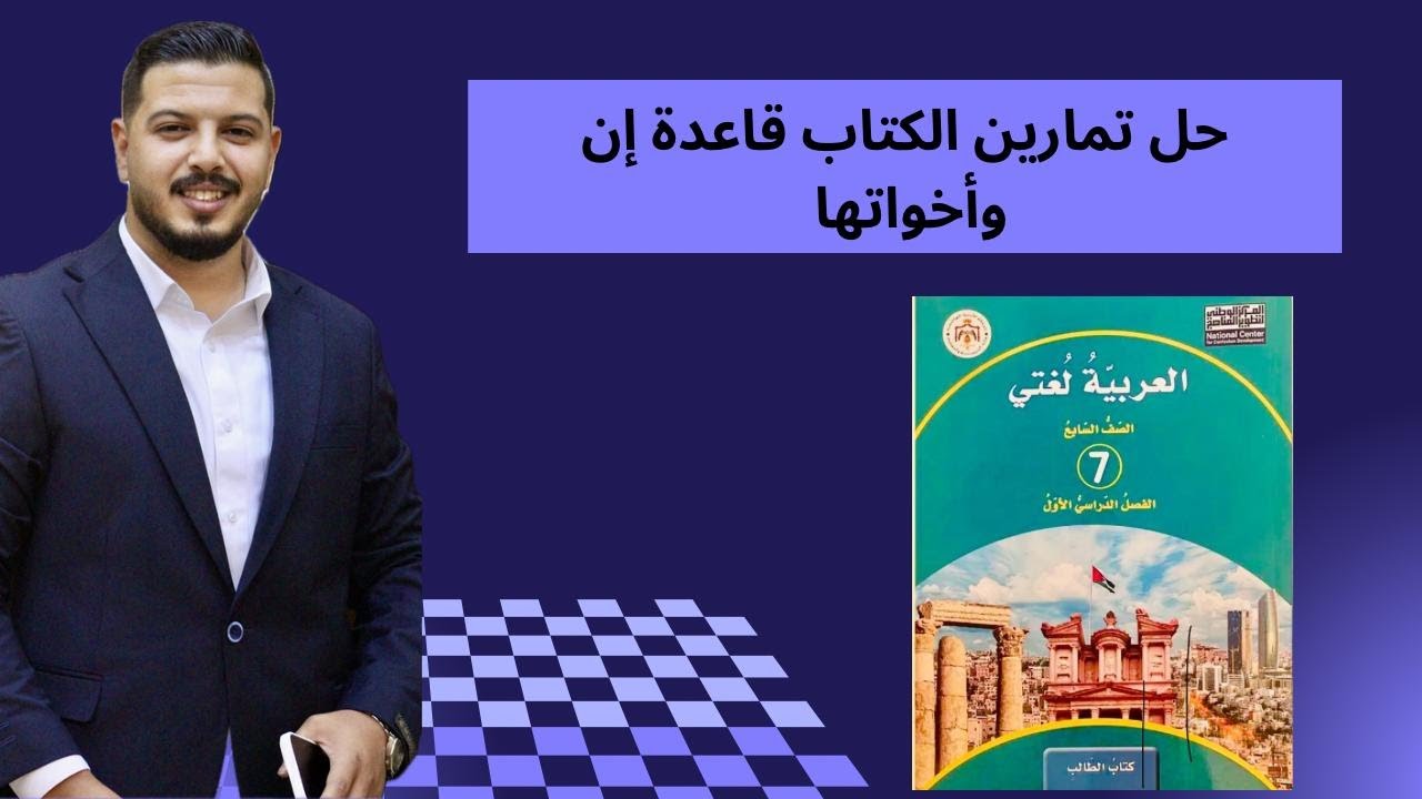 حل تمارين الكتاب قاعدة إن وأخواتها