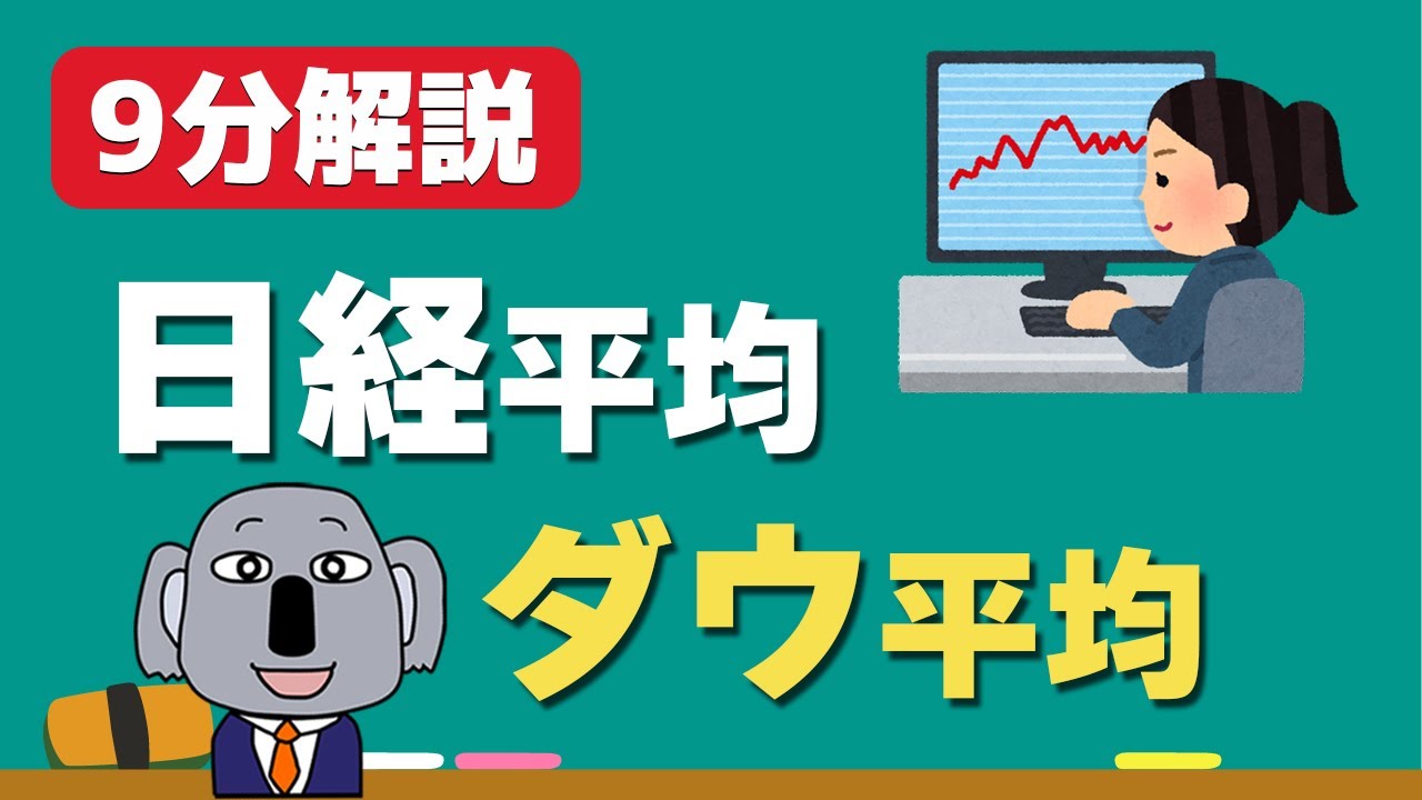 【アニメで解説】日経平均・NYダウ平均とはどんなもの？