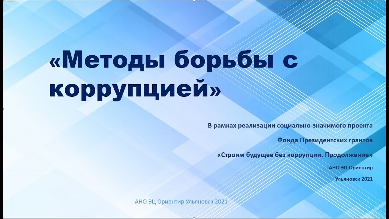 Методы борьбы с коррупцией в России и за рубежом