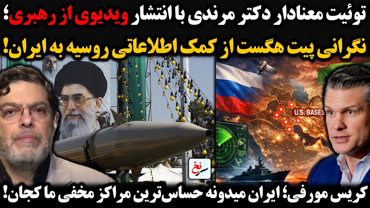 توئیت معنادار دکتر مرندی با انتشار ویدیوی از رهبری/نگرانی پیت هگست از کمک اطلاعاتی روسیه به ایران!