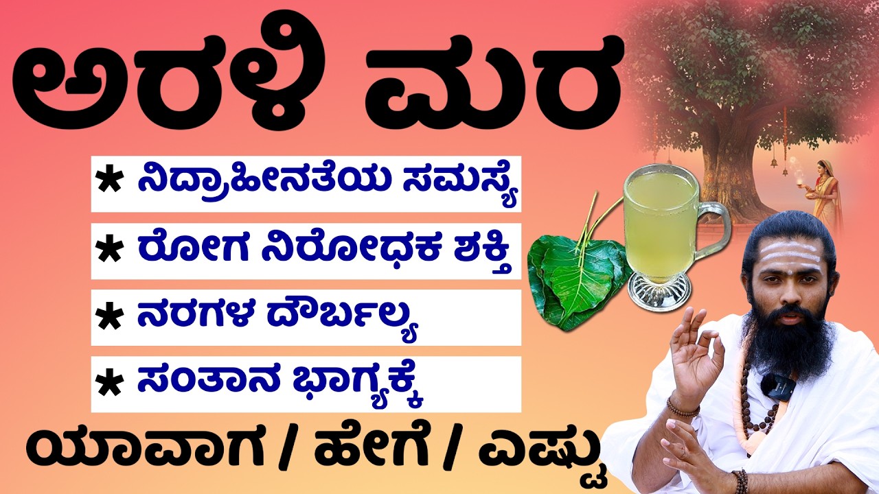 ಅರಳಿ ಮರದ ಶಕ್ತಿ: ರೋಗಮುಕ್ತ ಜೀವನ | Arali Mara Benefits in Kannada | Power of the Peepal Tree Kannada