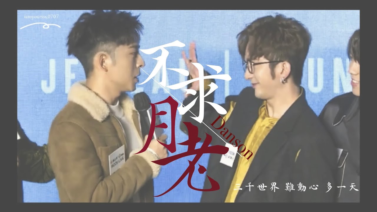 Danson登神｜不求月老|  飯制MV￼