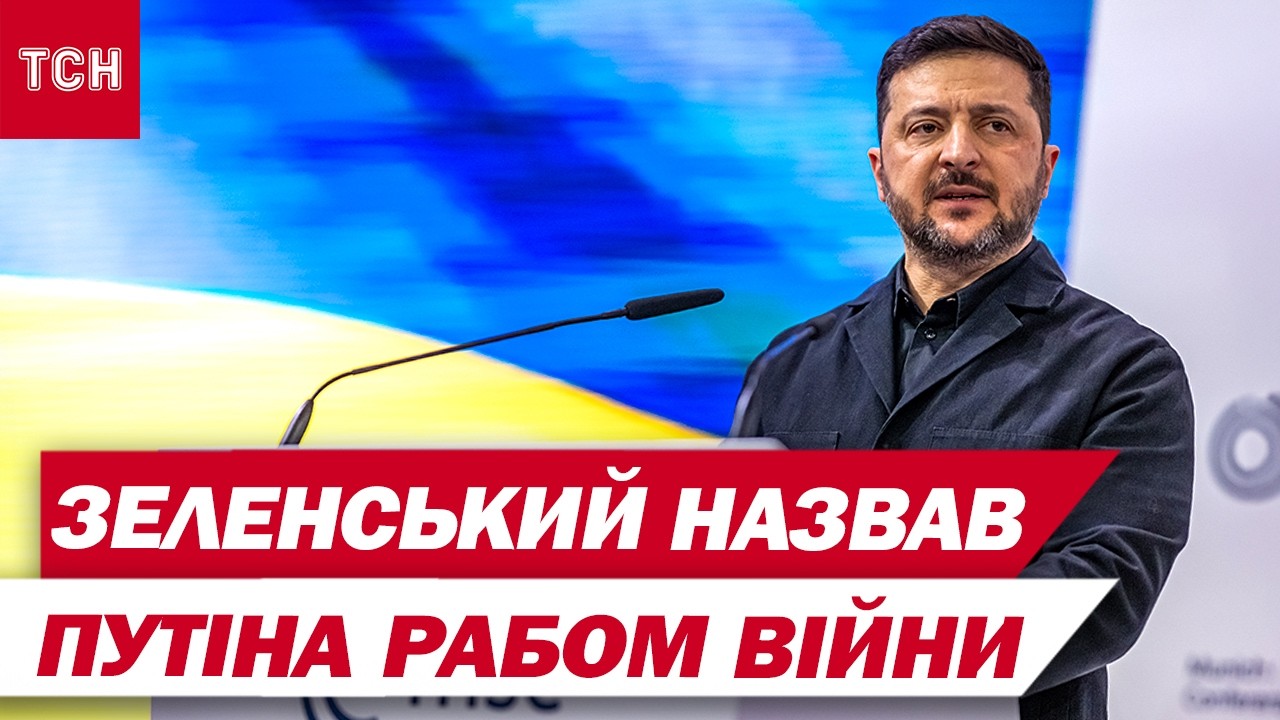 Овації Зеленському! Путін – раб війни! Ультиматуми Трампа! Гучні заяви в Мюнхені