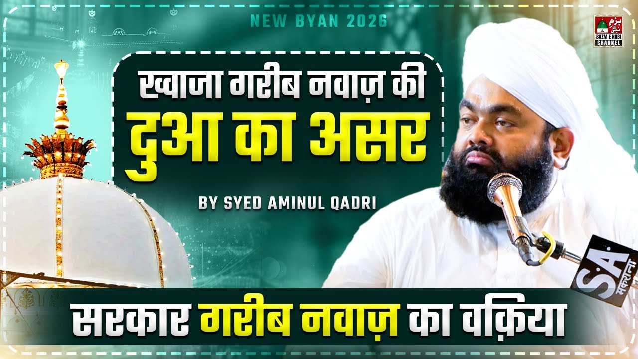 Khwaja Garib Nawaz Ki Dua Ka Asar | Khwaja Moinuddin Chishti Ka Waqia | Sayyed Aminul Qadri