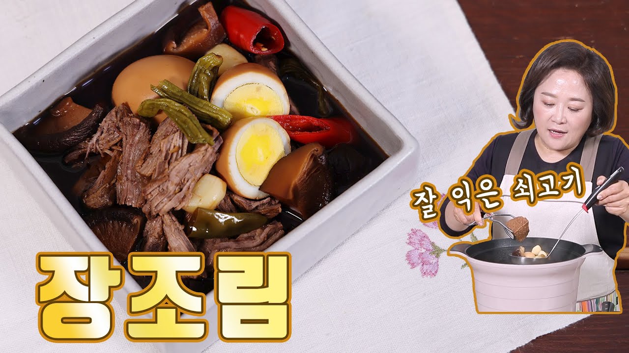 국민반찬 장조림. 제대로 익히면 쇠고기와 달걀의 맛이 배가 됩니다