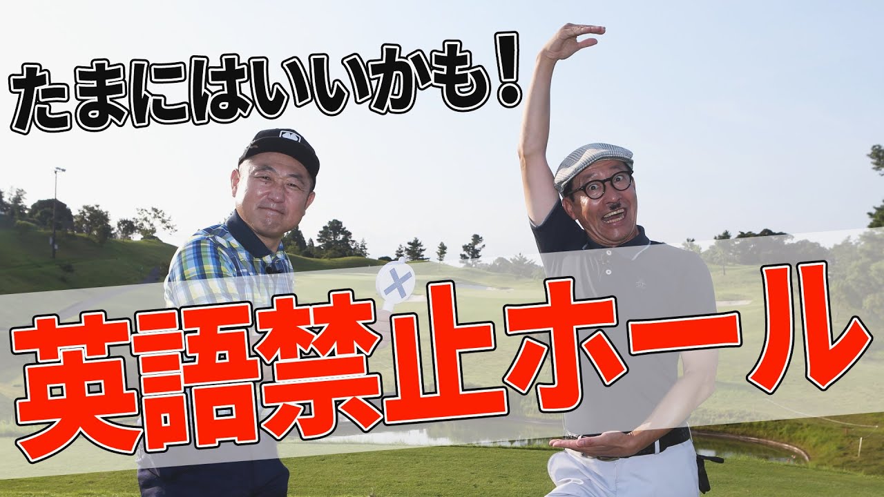 大爆笑！「英語禁止ゴルフ」をゴルフ大好き芸人、ジョニ男とやすが挑戦！