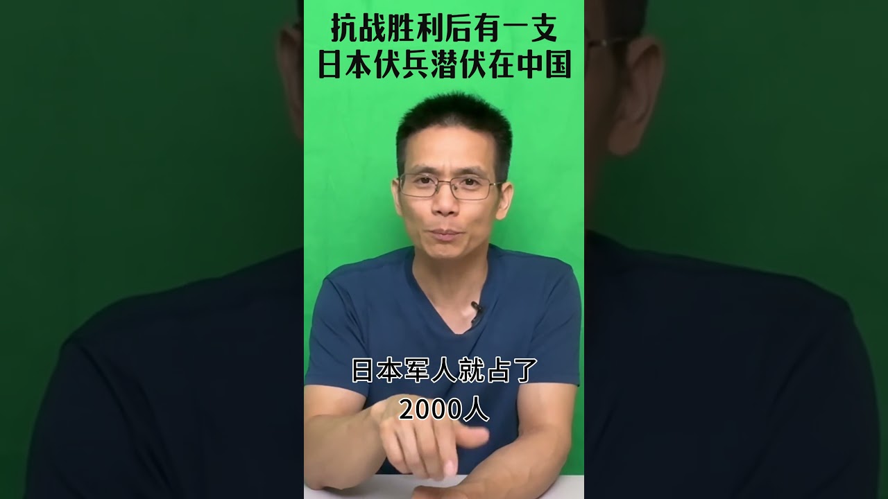 抗战胜利后，有一支日本伏兵潜伏在中国