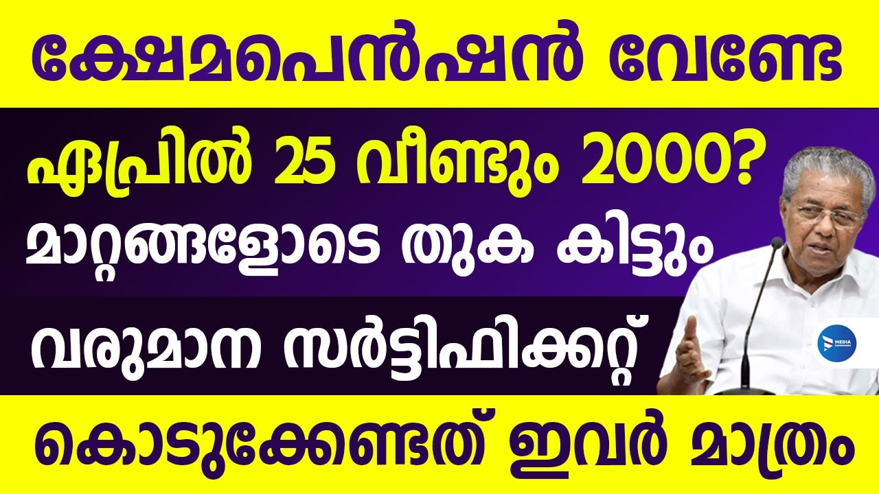 ക്ഷേമപെൻഷൻ 2000രൂപ കിട്ടുന്നവർക്ക് വമ്പൻ സഹായങ്ങൾ|ഇവരെല്ലാം വരുമാന രേഖ കൊടുക്കണം|Kerala Pension news