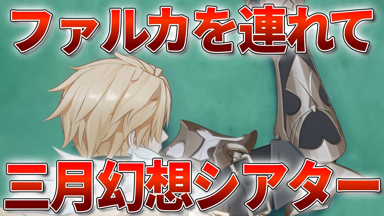 【原神】モチーフ欲しいしファルカ連れて幻想シアター行って