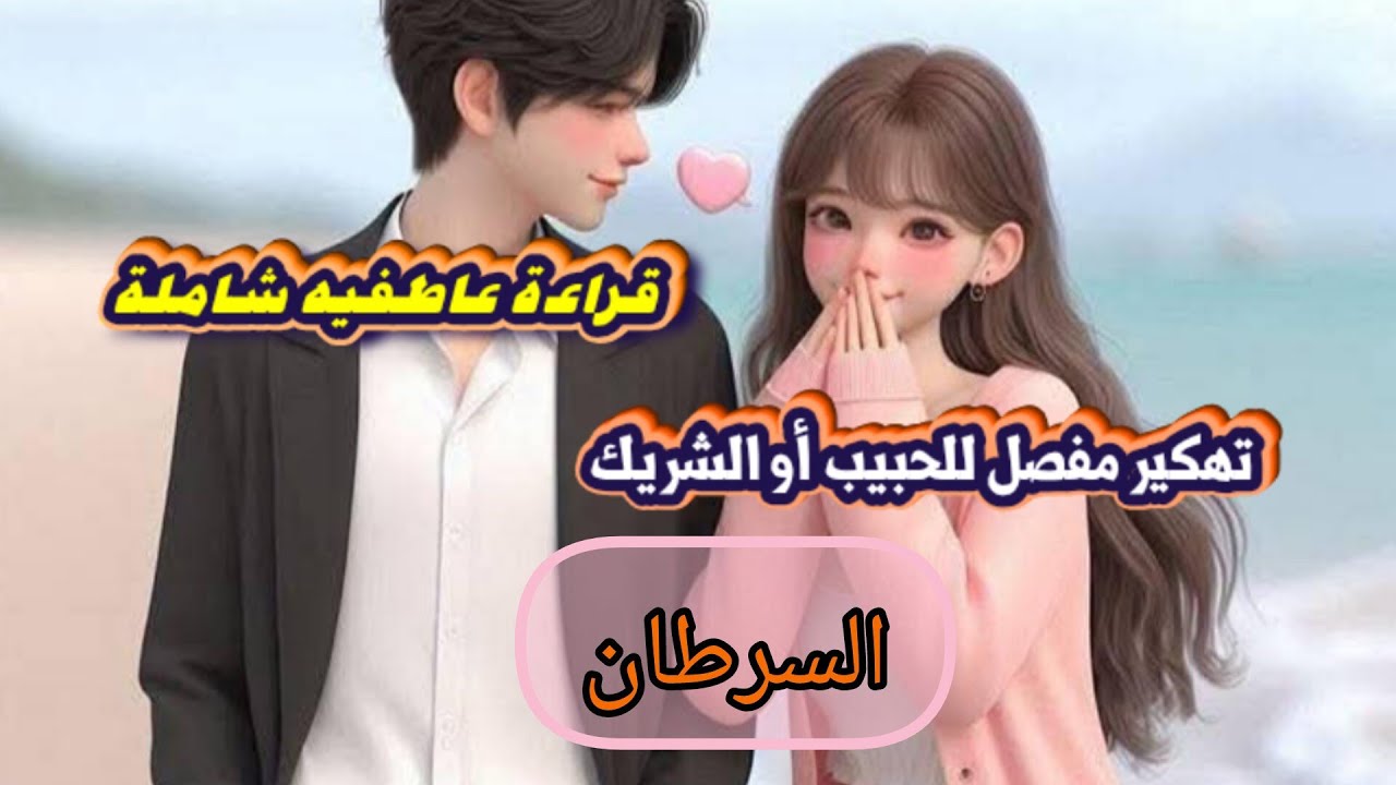 السرطان ♋تهكير شامل للشريك💍 والحبيب ❤️ من هو. تفكيره🧠 مشاعره🔥 نواياه الحقيقة🗯️ وخطوته المستقبليه 👣
