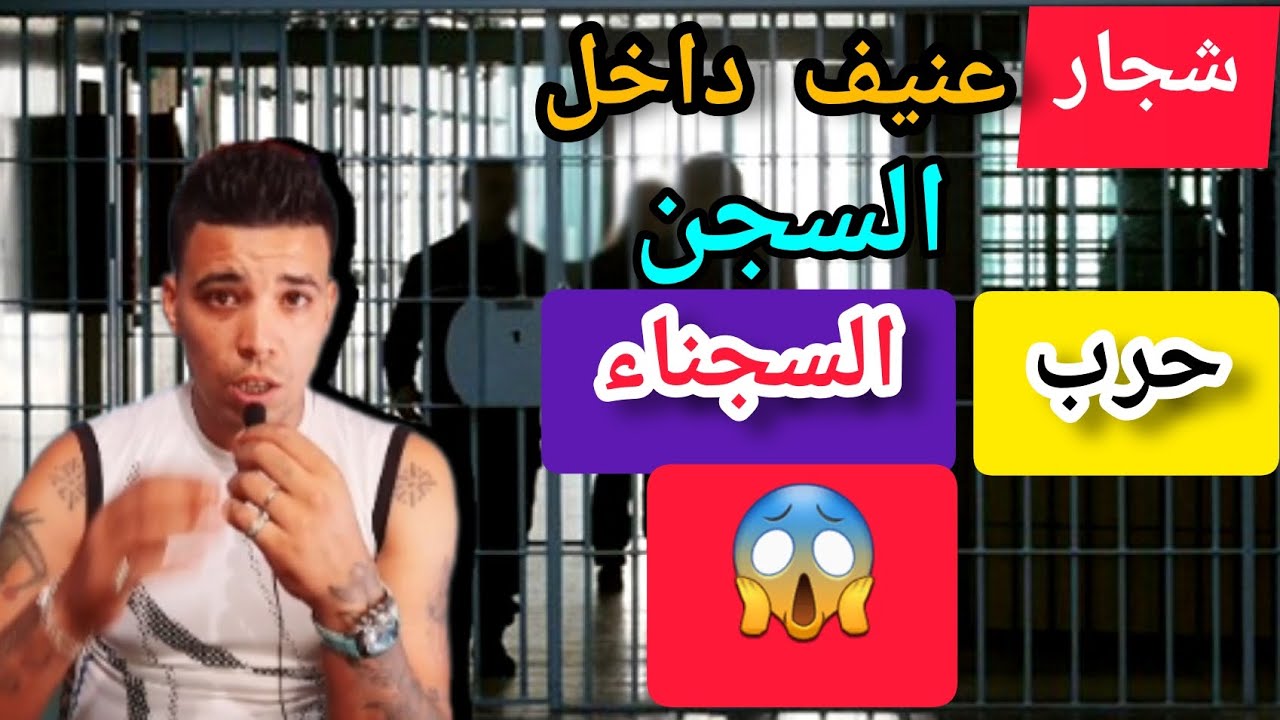 شجار  عنيف داخل السجن  حرب السجناء