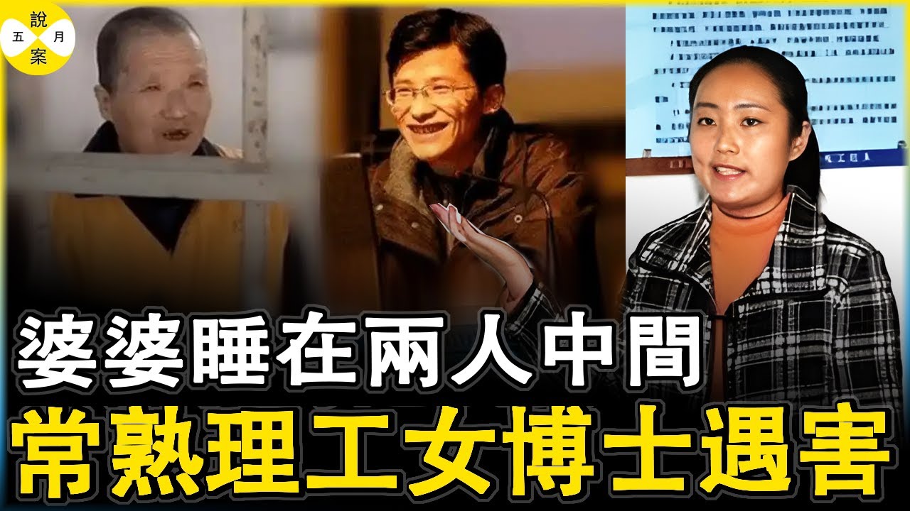 女博士嫁给凤凰男 婆婆强行睡在一张床上 因为不满媳妇离婚恶毒妇人将汽油泼在媳妇身上 案件结局更是令人唏嘘不已#常熟理工女博士#恶毒婆婆#女博士遇害案#家庭伦理#徐艺丽