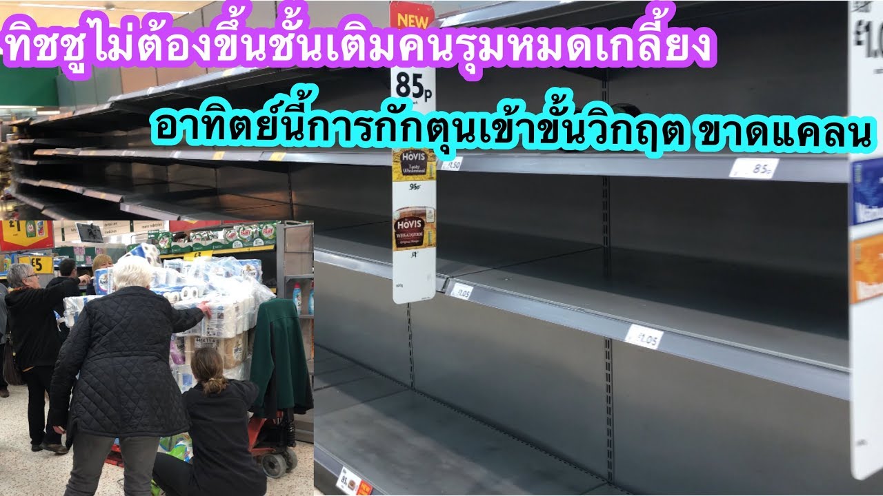 ซื้อของตุนเพิ่ม2 #ห้างอังกฤษโอ้ยคือเป็นแบบนี้ เหลืออะไร?/เพิ่งเคยเจอคนเมืองผู้ดีพูดด้วยแบบนี้