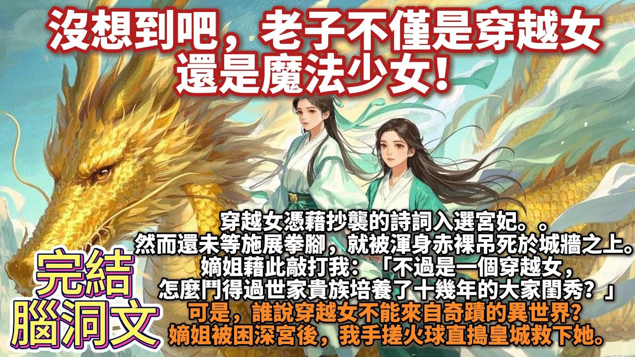 完結腦洞癲文：沒想到吧，老子不僅是穿越女，還是魔法少女！穿越女憑藉抄襲的詩詞入選宮妃。   又要九五之尊與她一生一世一雙人。 然而還未等施展拳腳，就被渾身赤裸吊死於城牆之上，死不瞑目。