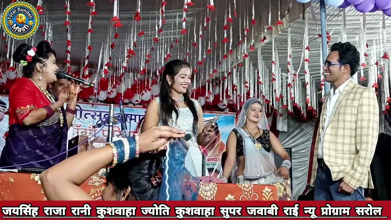 😂 जयसिंह राजा खुल्लम खुल्ला सुपर जवाबी बुंदेली राई रानी कुशवाहा ज्योति कुशवाहा न्यू प्रोग्राम सालोन 