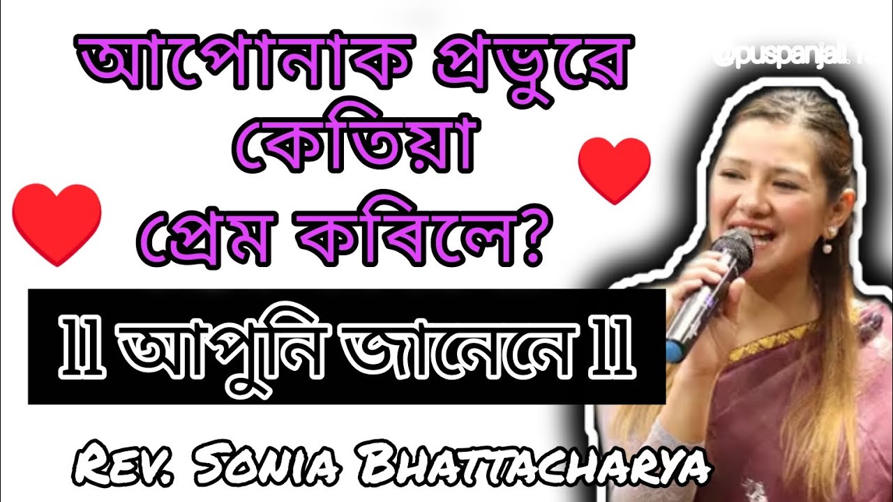 আপোনাক প্ৰভাৱে কেতিয়া প্ৰেম কৰিলে?🤨 আহক জানো।❤  @Puspanjali.130 #assamesesermons 