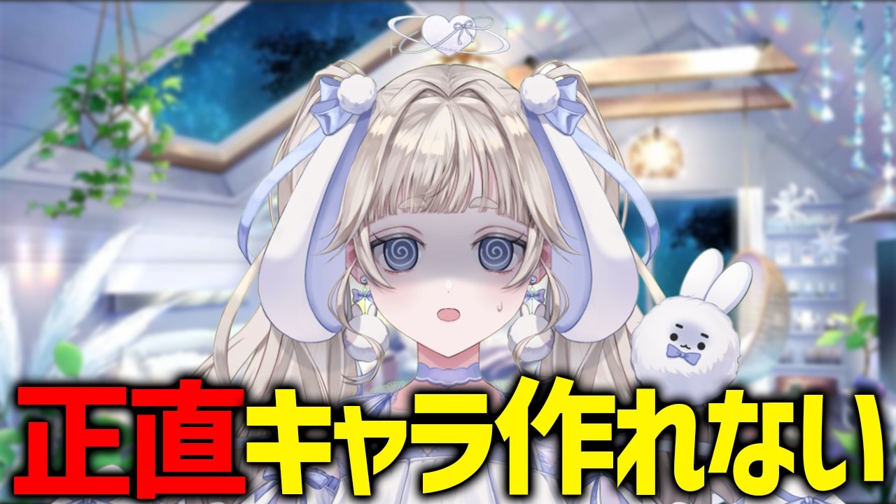 【#切り抜き】正直VTuberとしてのキャラ作れないけど…🐰🩵【#vtuber #てんは】
