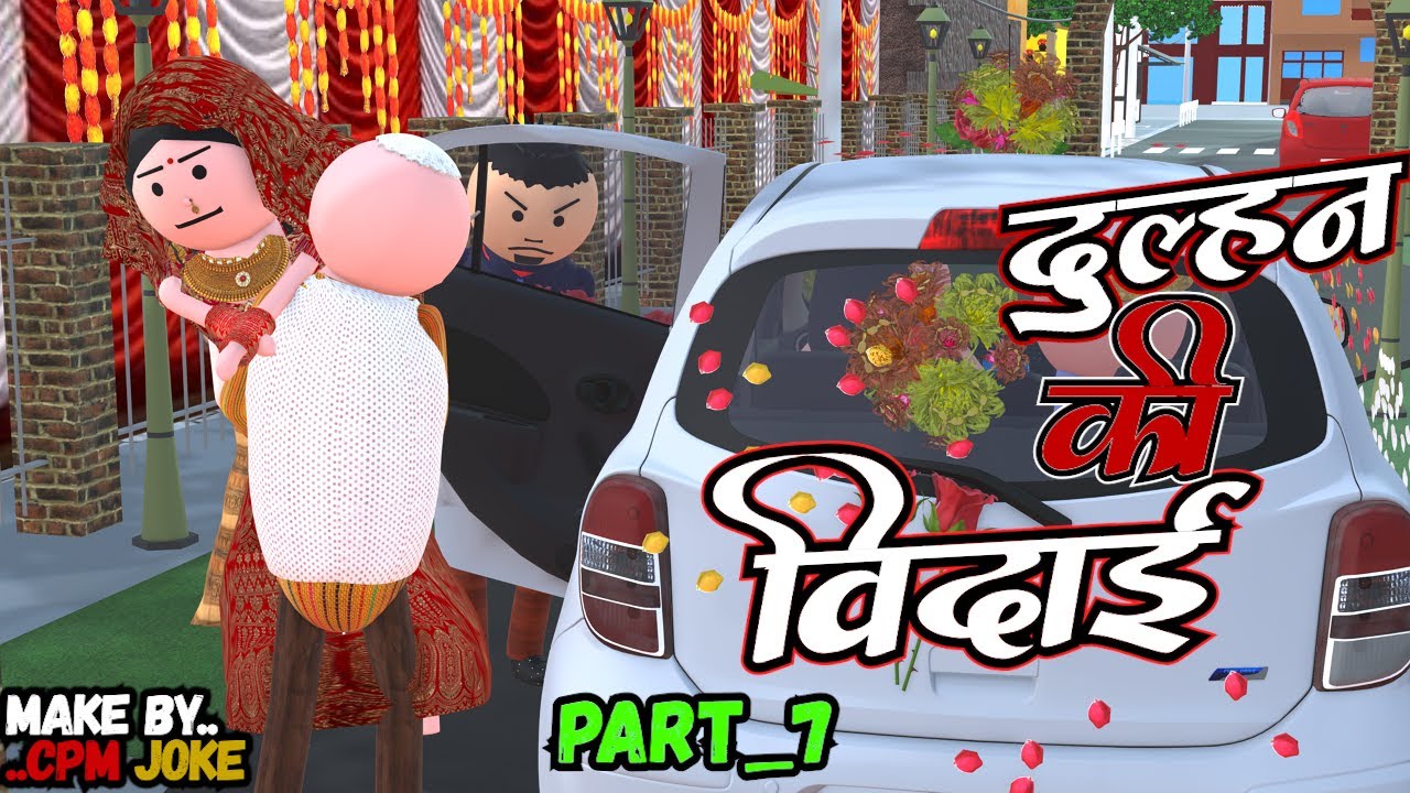 AKE JOKE - SHADI ME दुल्हन की विदाई | SHADI ME COMEDY | DESI COMEDY | NEW COMEDY JOKE | @MakeJokeOf