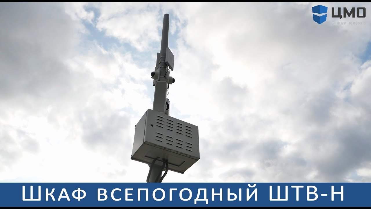 Шкафы ЦМО: промо-ролик уличного всепогодного укомплектованного шкафа серии ШТВ-Н