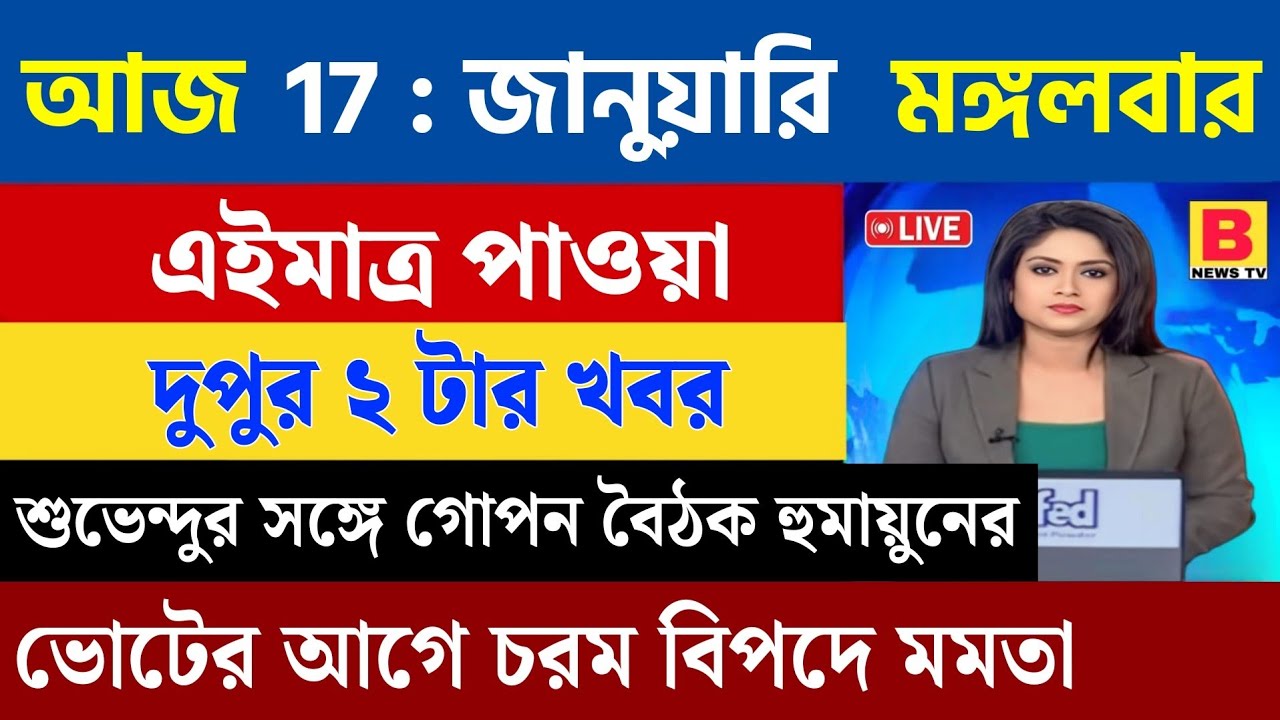 17 February 2026 Akashvani Live news | আকাশবাণী কলকাতা স্থানীয় সংবাদ | আকাশবাণী বাংলা সংবাদ