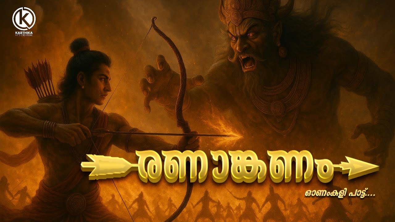 രണാങ്കണം | നീ തടുക്ക്  നേരെ നോക്ക് | onakkali pattukal | Aswin | Ani Irinjalakuda