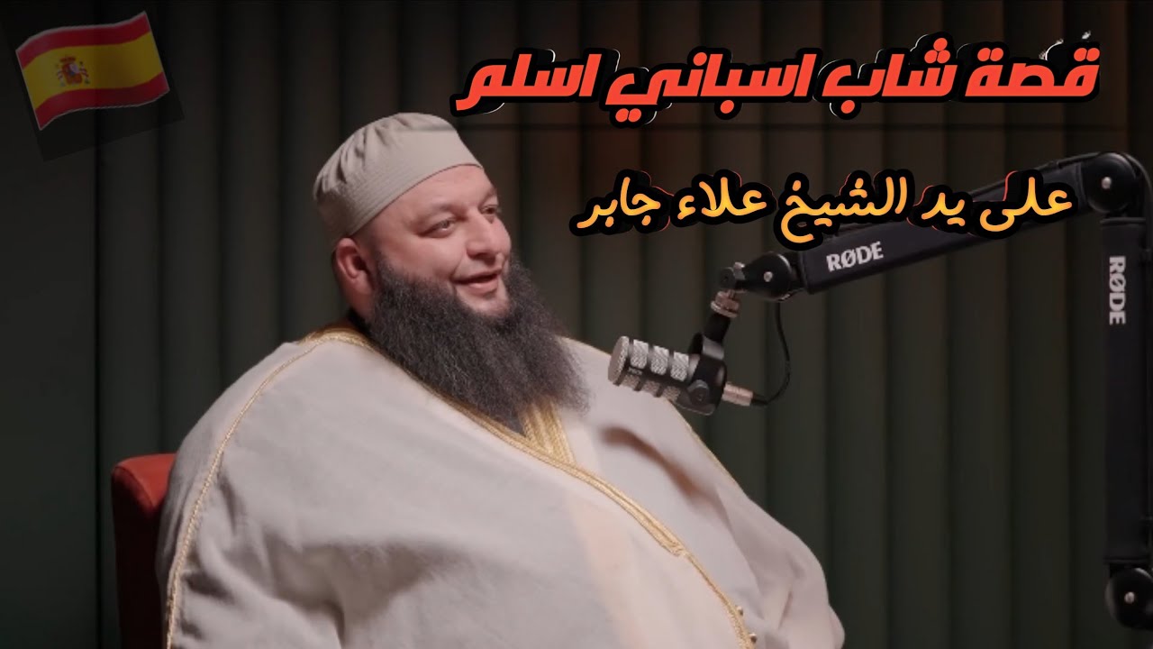 قصة شاب إسباني أسلم على يد الشيخ علاء جابر