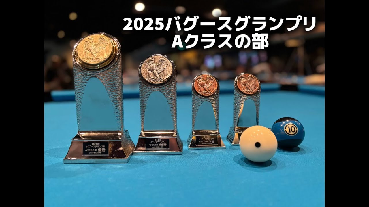 2025バグースGP　Aクラスの部　準決勝