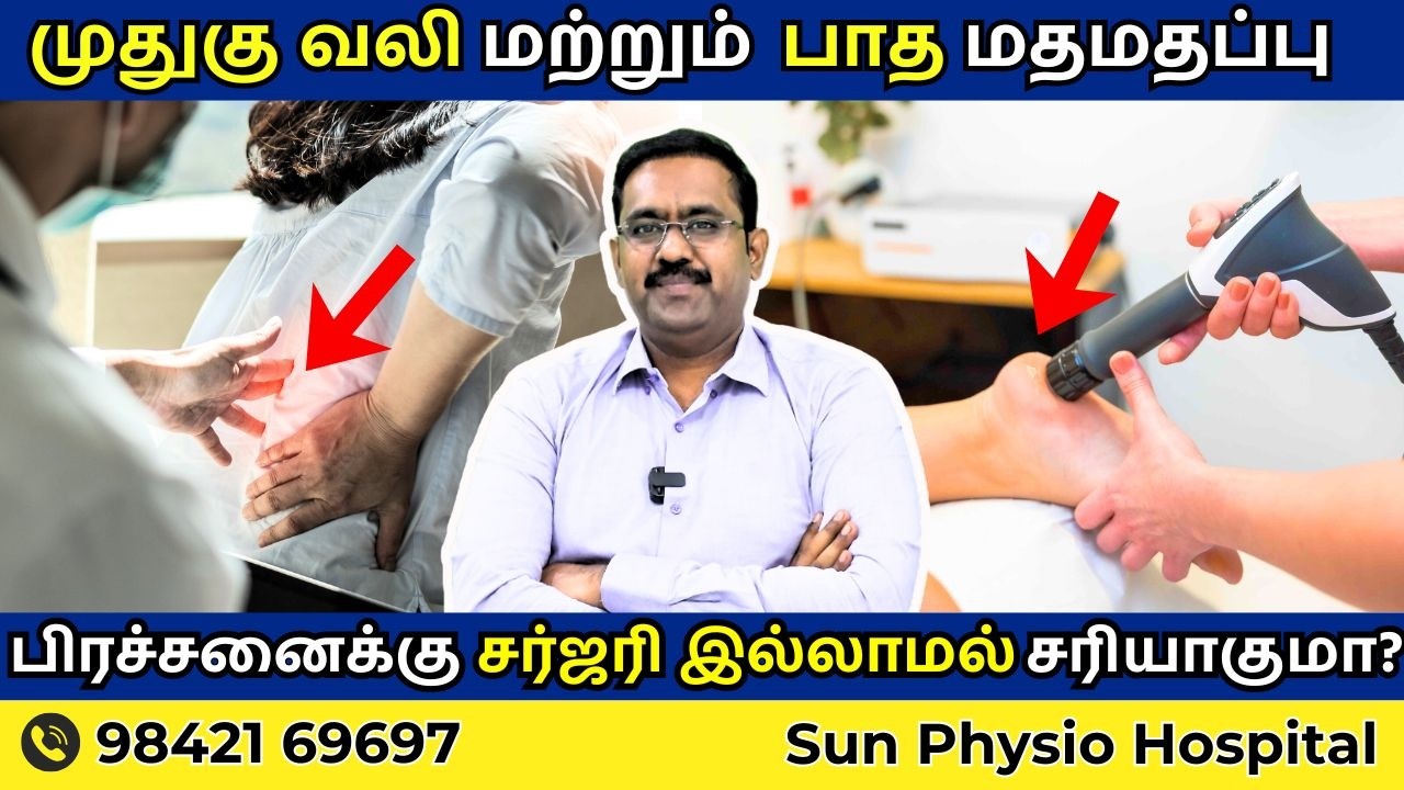 Sciatica Pain காரணமாக பாதம் மதமதப்பு ? Numbness | Surgery இல்லாமல் சரியாகுமா? | Sun Physio Hospital.