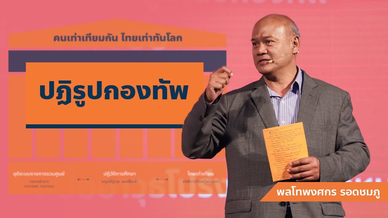 พงศกร รอดชมภู : ปฏิรูปกองทัพ