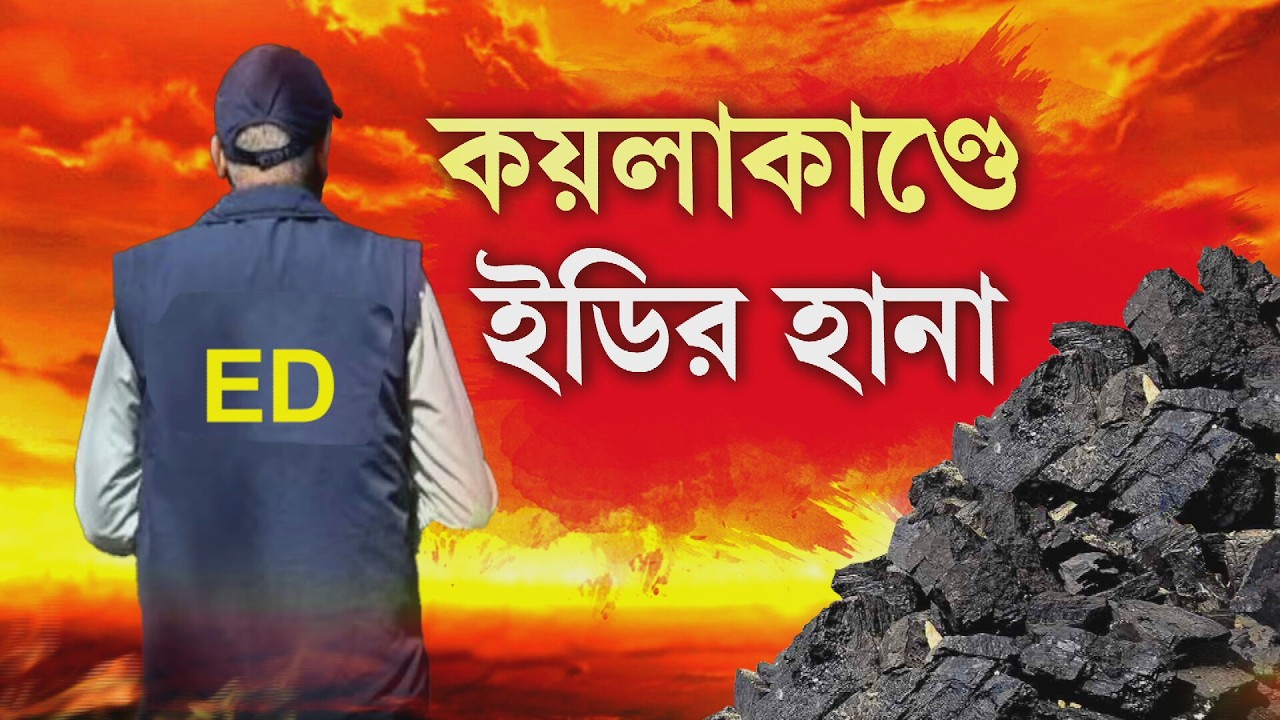 কয়লা ও বালি পাচারকাণ্ডে জামুরিয়ায় এক হার্ডওয়ারের ব্যবসায়ীর বাড়িতে তল্লাশির ইডির