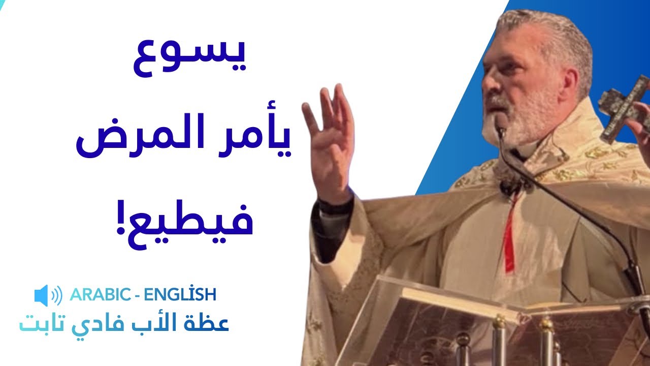 يسوع يأمر المرض فيطيع