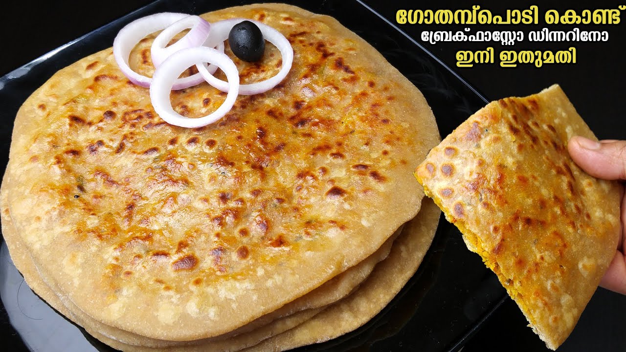 പൊറോട്ടയും,ചപ്പാത്തി മടുത്തെങ്കിൽ ഗോതമ്പ് പൊടികൊണ്ട് ഇതുപോലെ ഒന്ന് ഉണ്ടാക്കിനോക്കു😋| Easy Breakfast