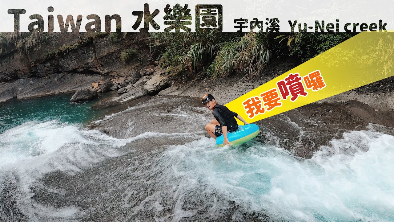 不收門票的遊樂園滑水道，下車10分鐘就到【約會放閃篇！】帶Amber去簡單祕境，住五星級飯店吃大餐～刺激天然滑水道-宇內溪滑水道【你也能到的一日秘境】桃園｜Taoyuan