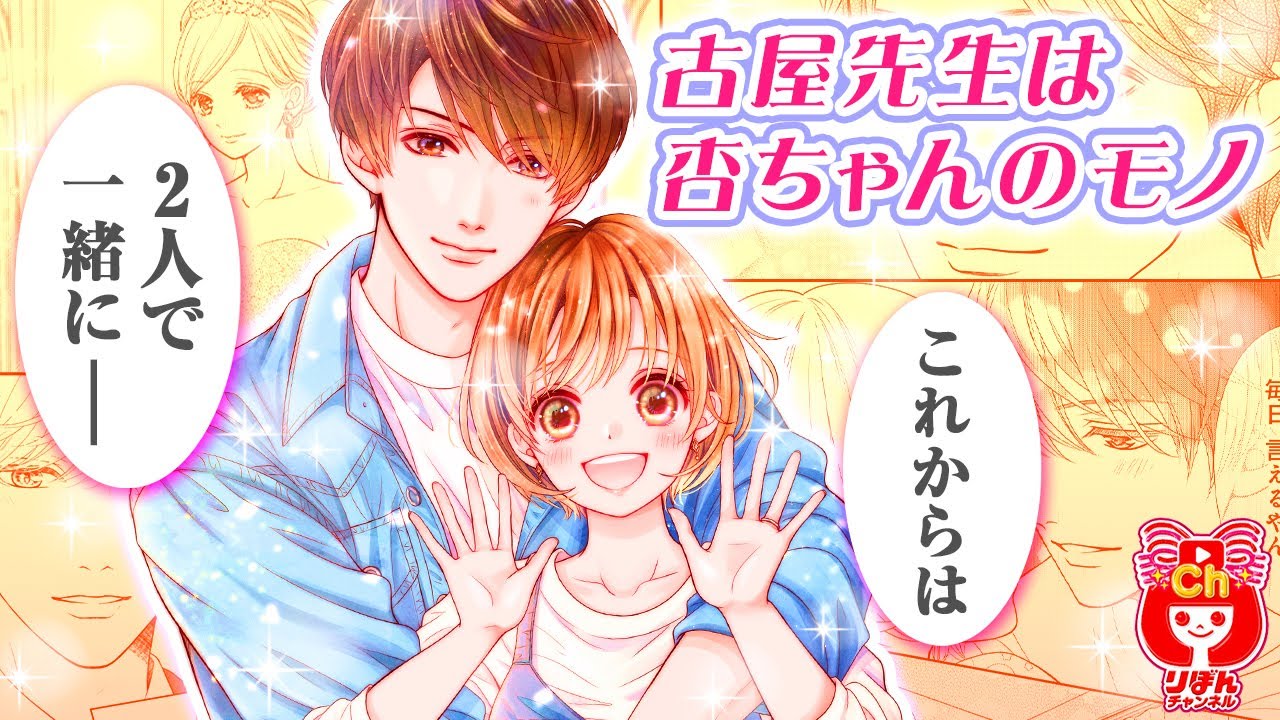 【少女漫画】最終回！結婚に向けて一直線、かと思いきや…!? お見逃しなく！  古屋先生は杏ちゃんのモノ  7月号最新話【マンガ動画】