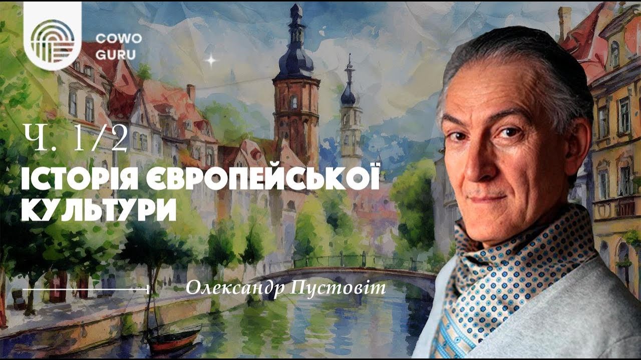 Історія європейської культури. Олександр Пустовіт (Ч. 1/2)