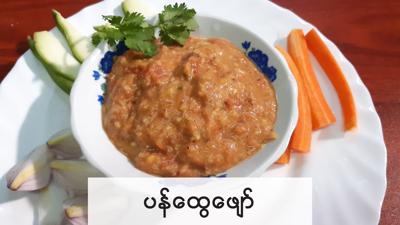 How to cook  Burmese Style Tomato Paste(#ခရမ်းချဥ်သီးထောင်းနည်း #‌ပန်ထွေဖျော်နည်း#)