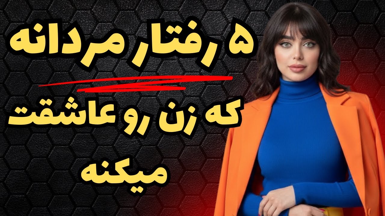چطور یک زن زیبا و لایق را شیفته و جذب کنیم ؟!💘  | 5 سیاست مردانه 🚨