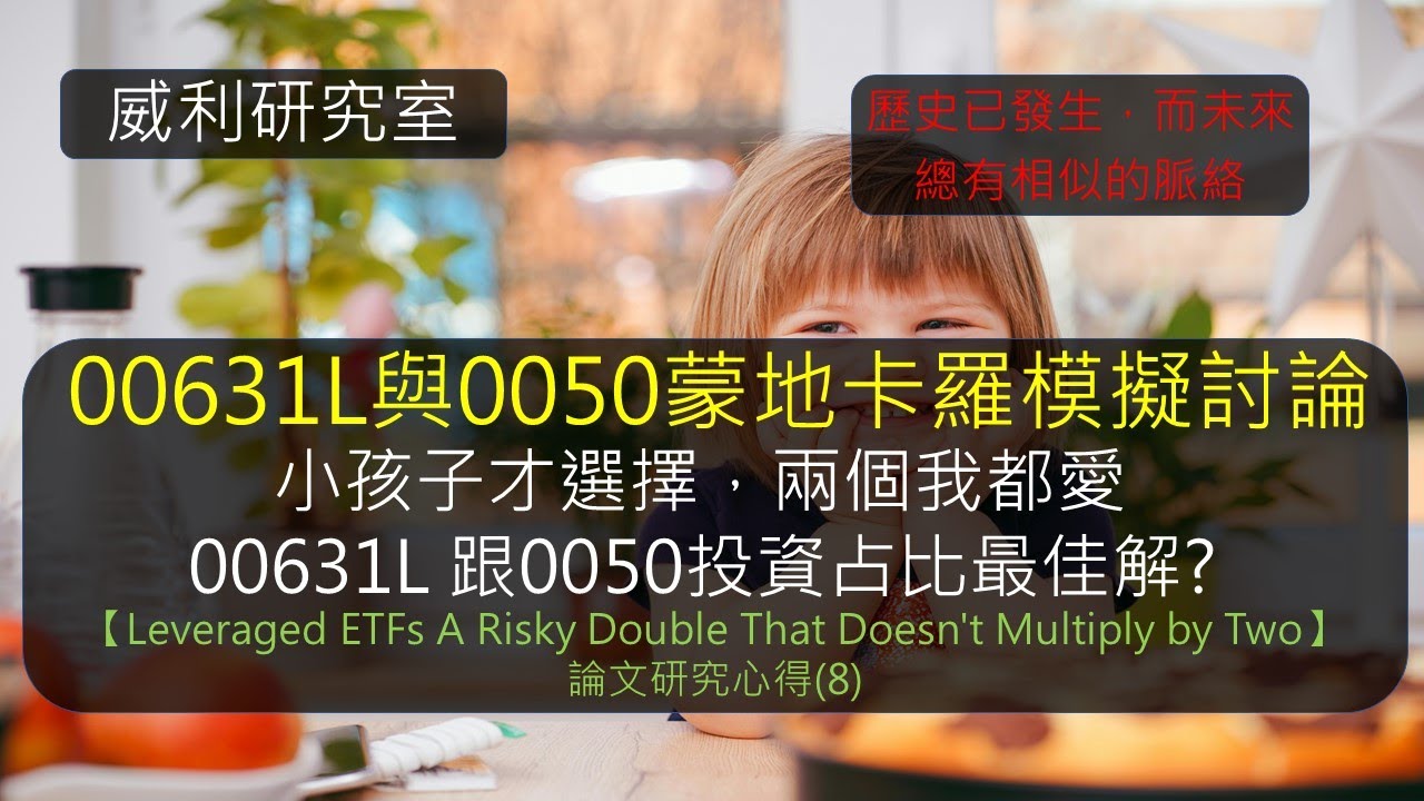 S20EP16 | 00631L與0050蒙地卡羅模擬討論。小孩子才選擇，兩個我都愛，00631L 跟0050投資占比最佳解?歷史已發生，而未來總有相似的脈絡