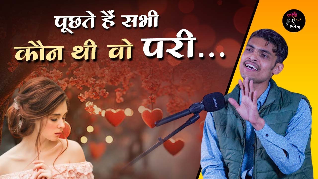 पूछते हैं सभी कौन थी वो परी l Murari Mandal l Jashn e Poetry l Geet