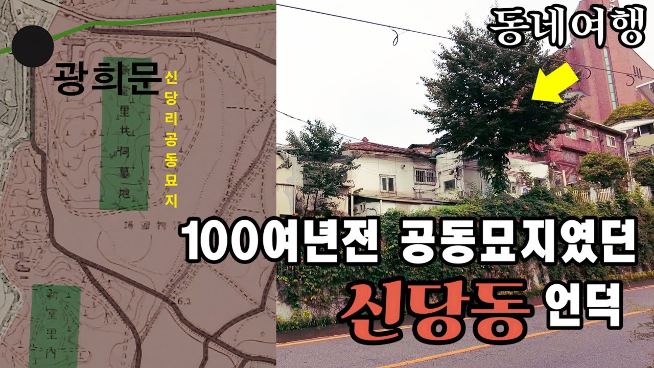 (동네여행) 100여년전 공동묘지였던 신당동의 현재 모습