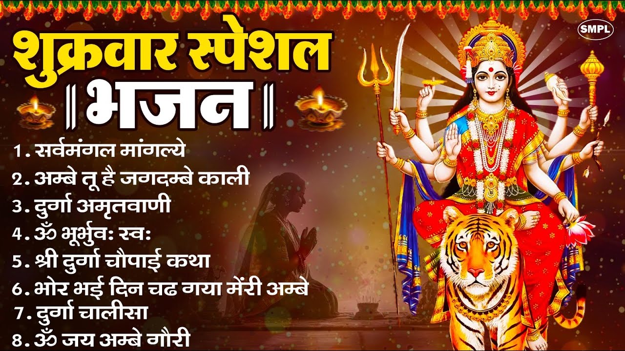शुक्रवार भक्ति भजन : सर्वमंगल मांगल्ये, ॐ भूर्भुवः स्वः, या देवी सर्व भूतेषु , दुर्गा चालीसा व आरती