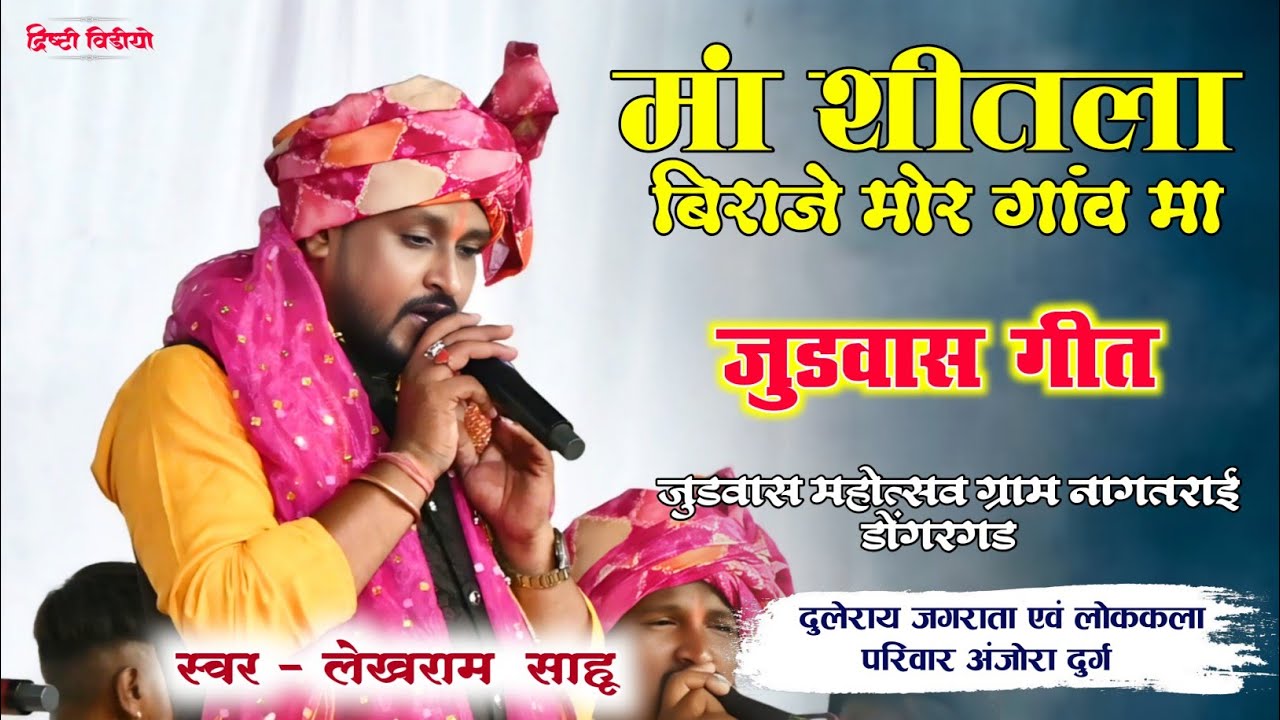 मां शीतला बिराजे मोर गांव मा जुड़वास गीत ||लेखराम साहू || duleray Jagarata Parivar Anjora || Nagtarai