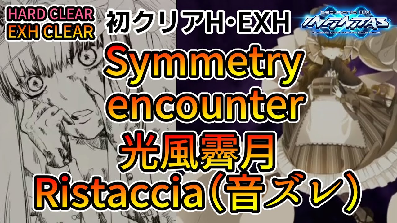 beatmania 2DX  Symmetry ・encounter・光風霽月・Ristaccia（音ズレ） [初H・EXHクリア動画]