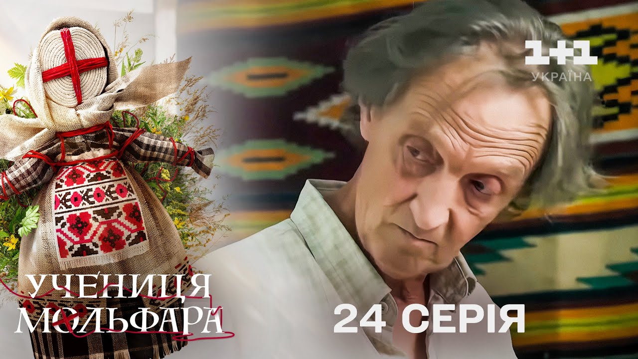 Учениця Мольфара. 24 серія | Нечисті наміри | СЕРІАЛ НА 1+1 УКРАЇНА | Містика