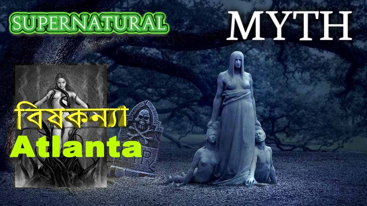 Bengali Audio Story | Supernatural Myth | বাংলা গল্প | বিষকন্যা আটলান্টা
