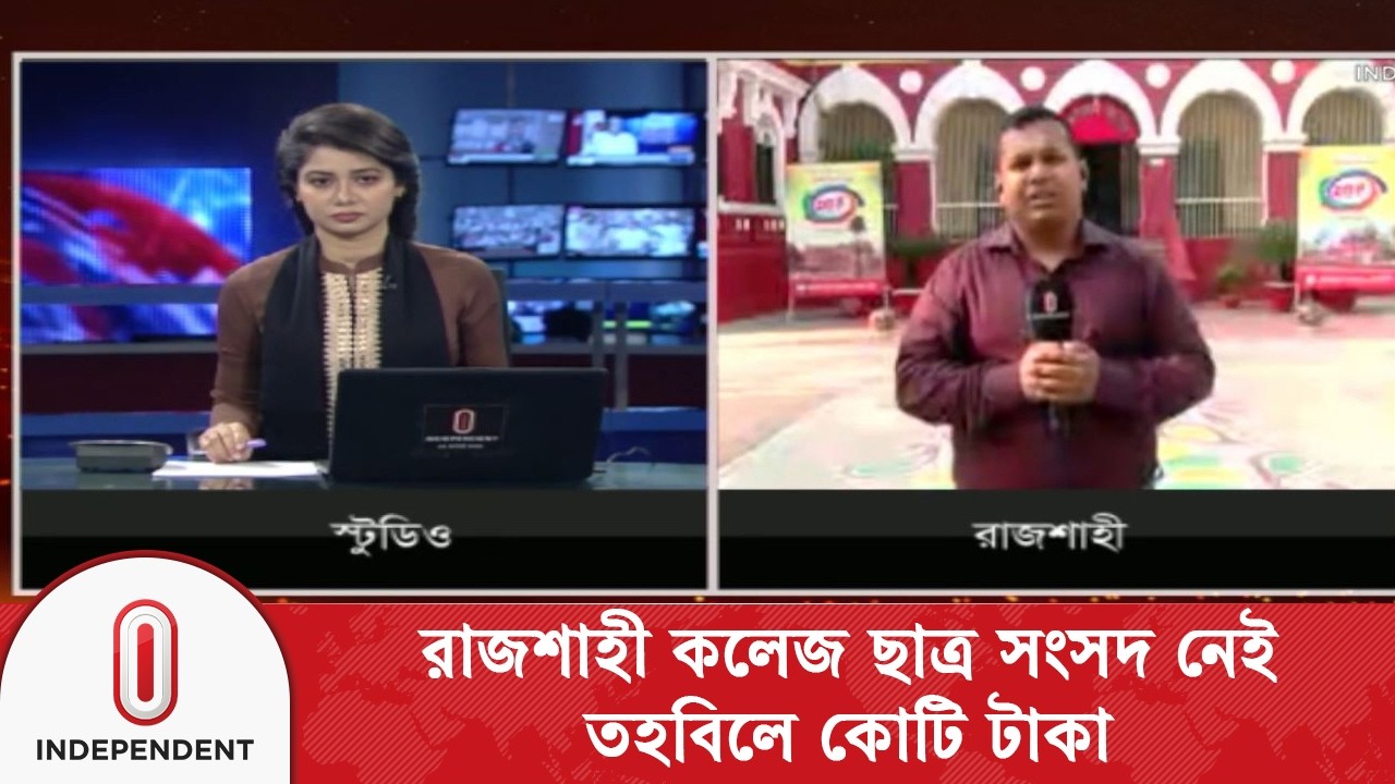 ইনডিপেনডেন্ট টেলিভিশন উদঘাটন করলো চাঞ্চল্যকর তথ্য | Rajshahi College | Independent TV
