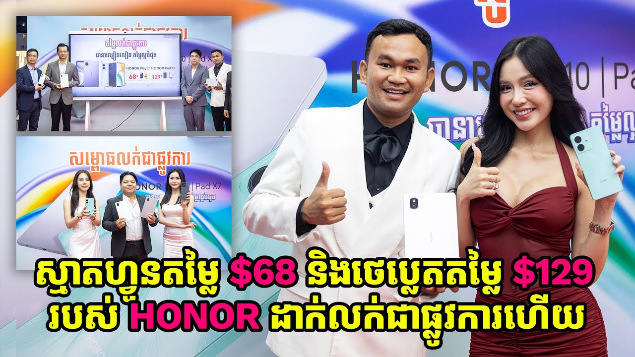 ស្មាតហ្វូនស៊េរីថ្មីល្បឿនលឿន HONOR Play 10 និងថេប្លេតឆ្លាតវៃ HONOR Pad X7 ដាក់លក់នៅកម្ពុជា ហើយ