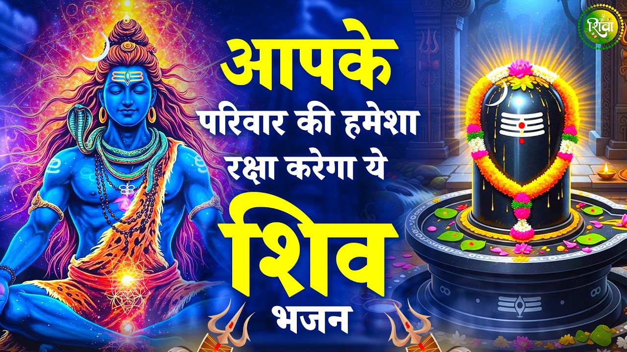 आपके परिवार की हमेशा रक्षा करेंगे ये भजन | New Shiv Bhajan 2026 | Bhole Baba Ke Bhajan | Bhajan 2026