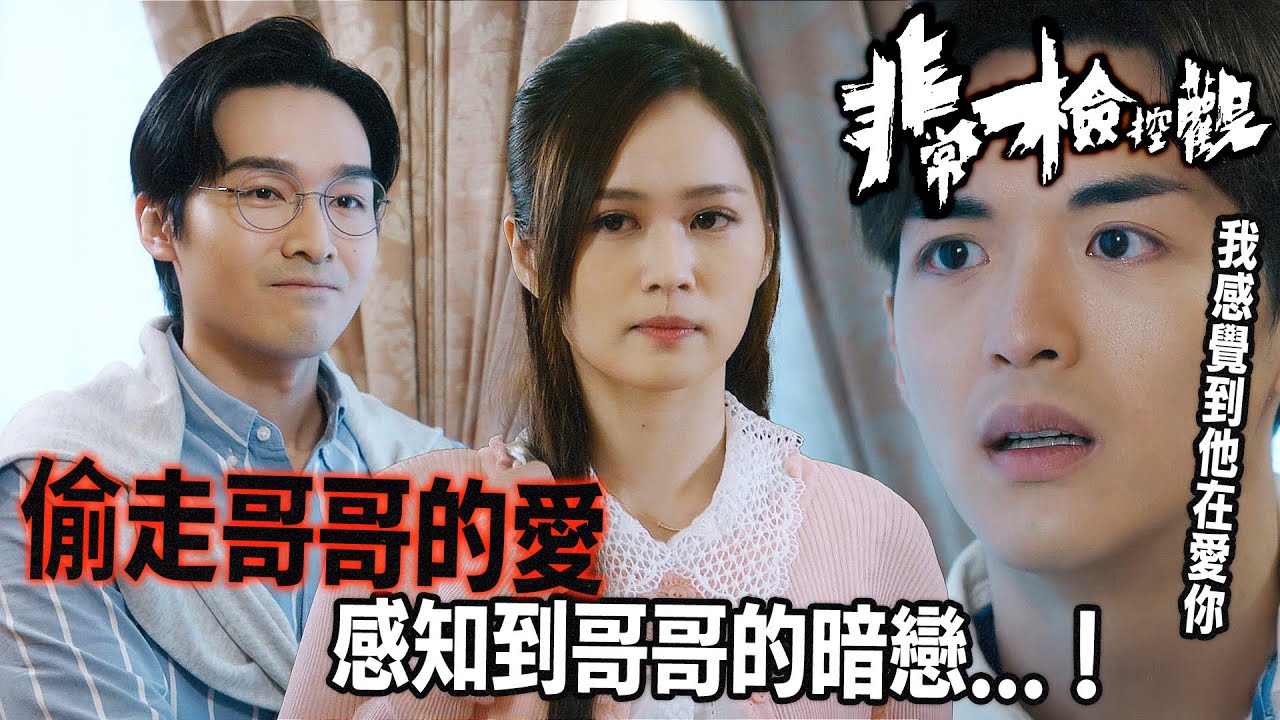 非常檢控觀｜三角虐戀！阮浩棕「鏡反射」哥哥嘅暗戀？梁超怡淚問：你愛嘅係我，定係我帶畀你嘅感覺？｜馬德鐘｜吳偉豪｜賴慰玲｜陳煒｜陳曉華｜游嘉欣｜2026港劇精華｜TVB 劇集